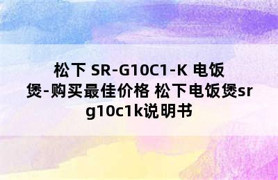 松下 SR-G10C1-K 电饭煲-购买最佳价格 松下电饭煲srg10c1k说明书